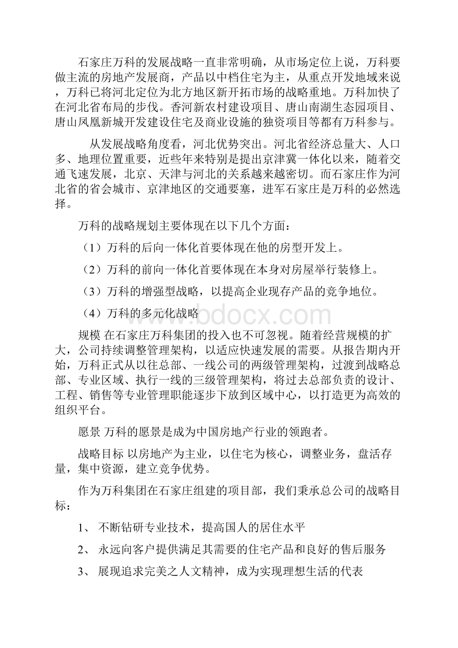 人力资源战略规划万科集团.docx_第2页