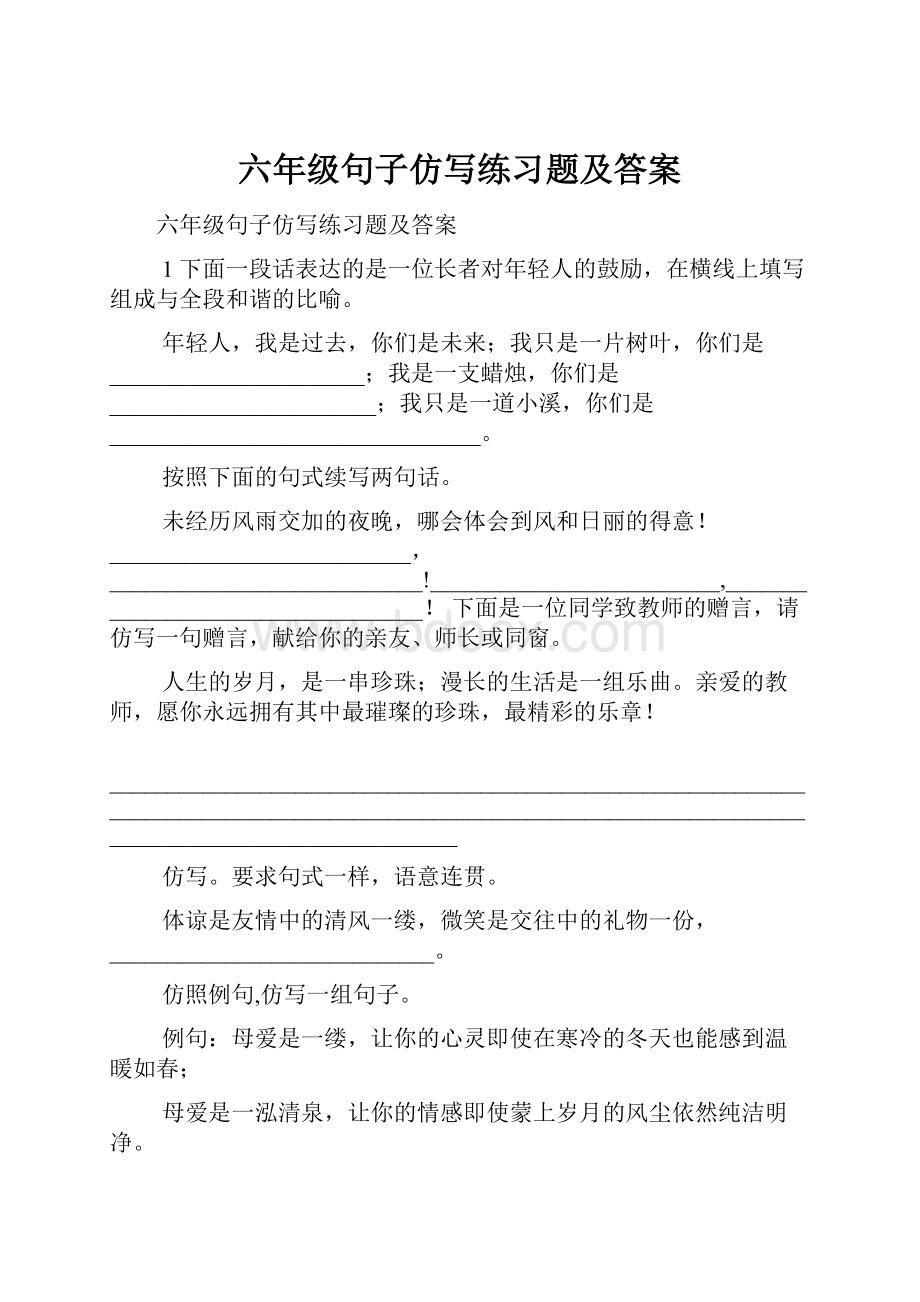 六年级句子仿写练习题及答案.docx