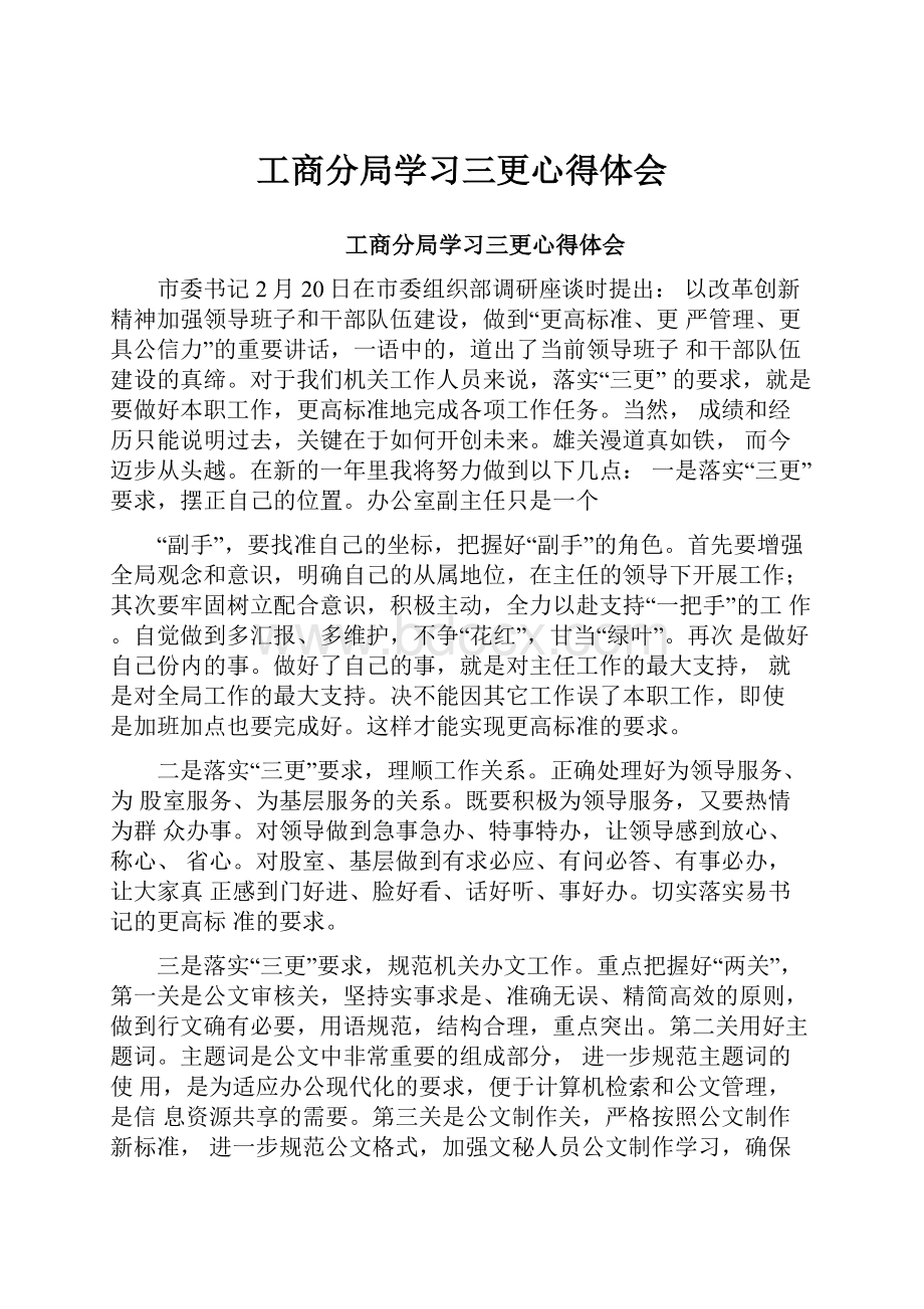 工商分局学习三更心得体会.docx_第1页