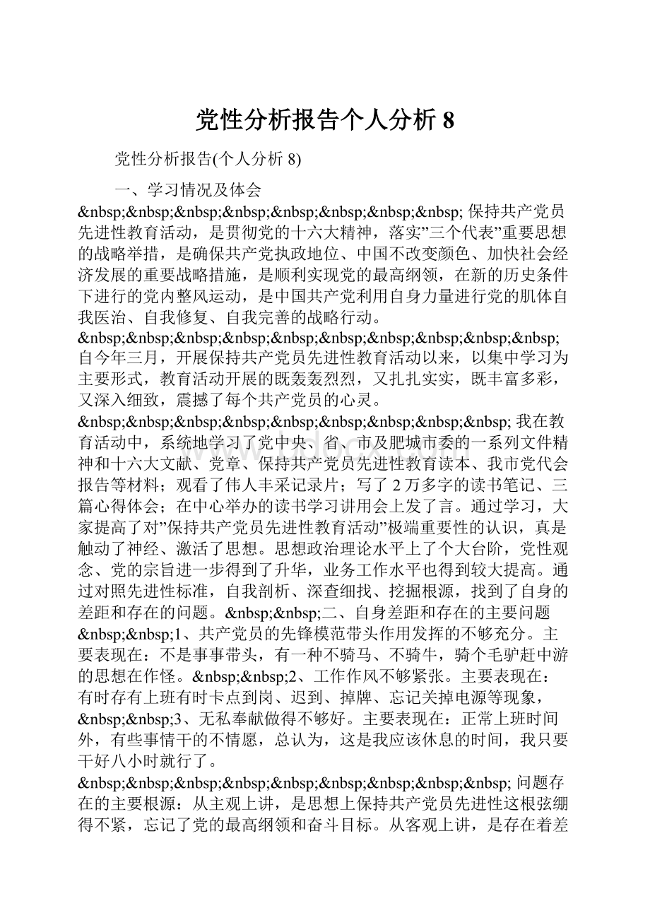 党性分析报告个人分析8.docx