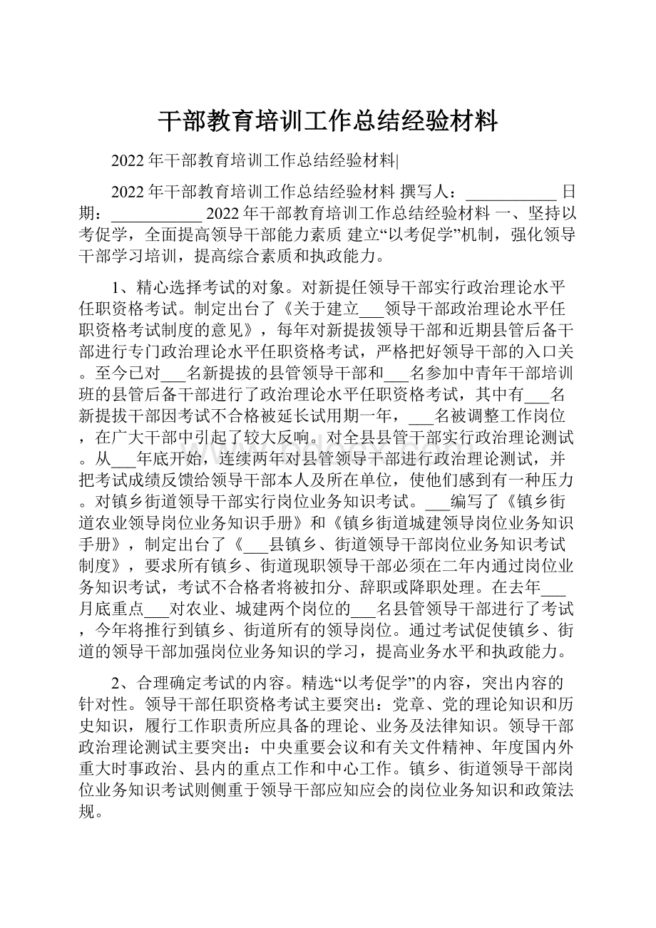 干部教育培训工作总结经验材料.docx_第1页