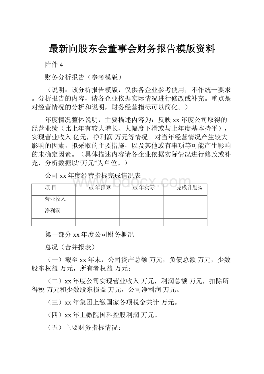 最新向股东会董事会财务报告模版资料.docx