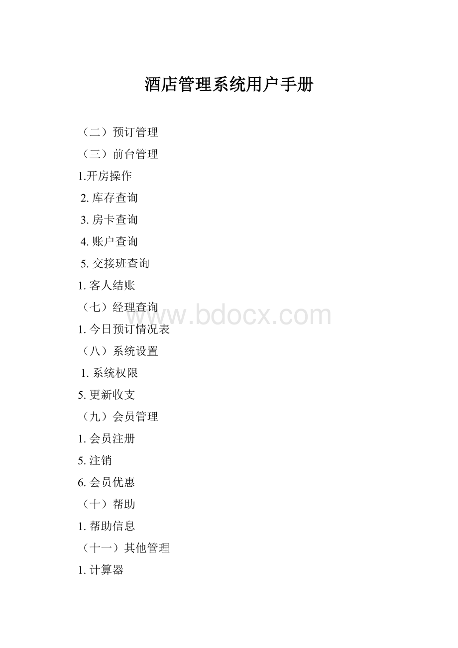酒店管理系统用户手册.docx