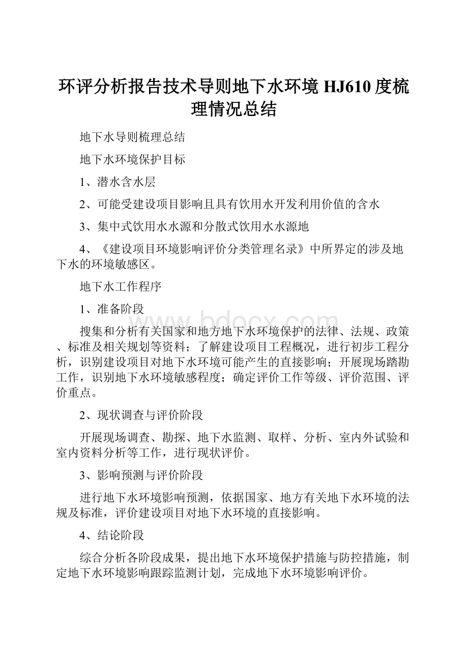 环评分析报告技术导则地下水环境HJ610度梳理情况总结.docx