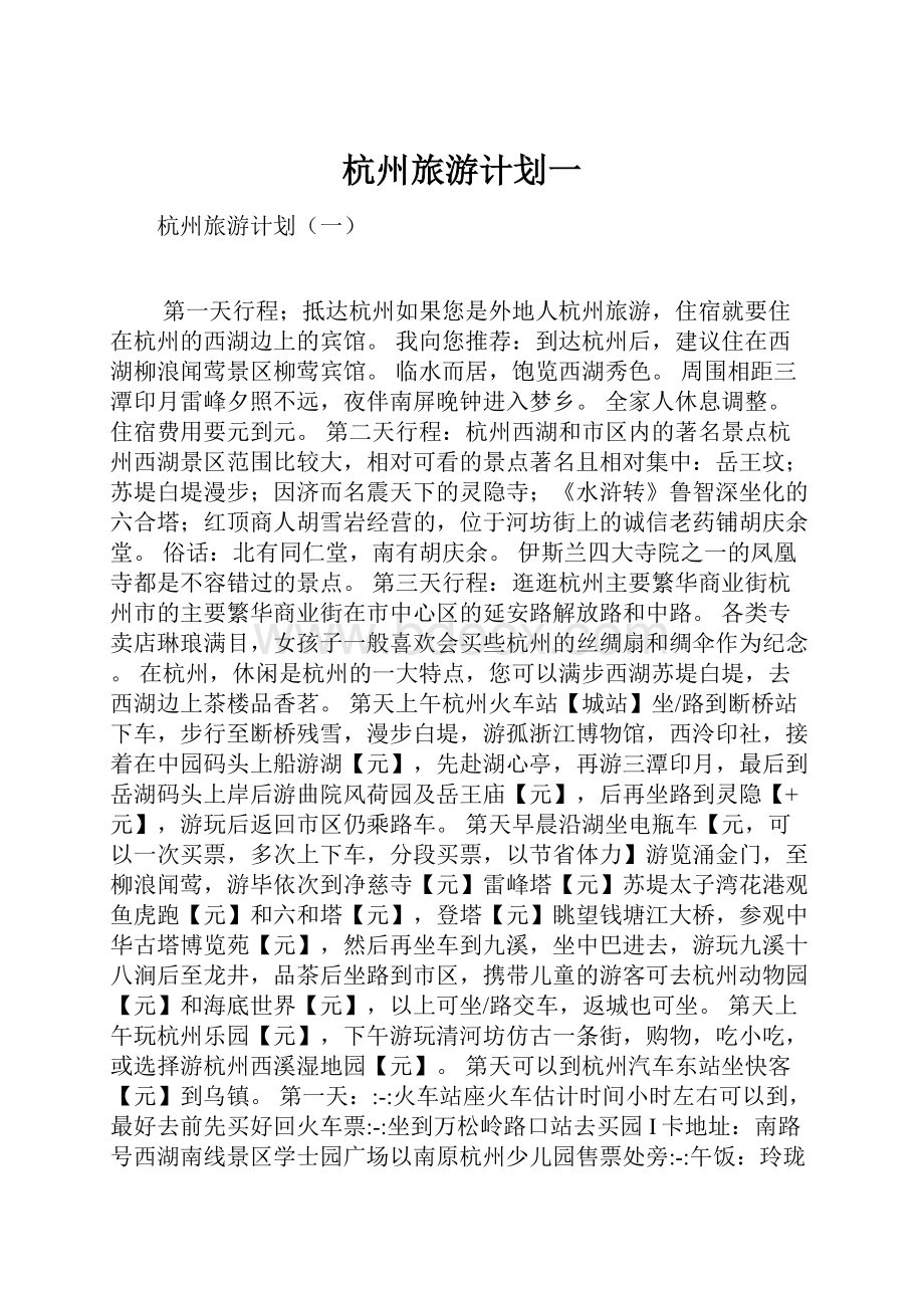 杭州旅游计划一.docx_第1页