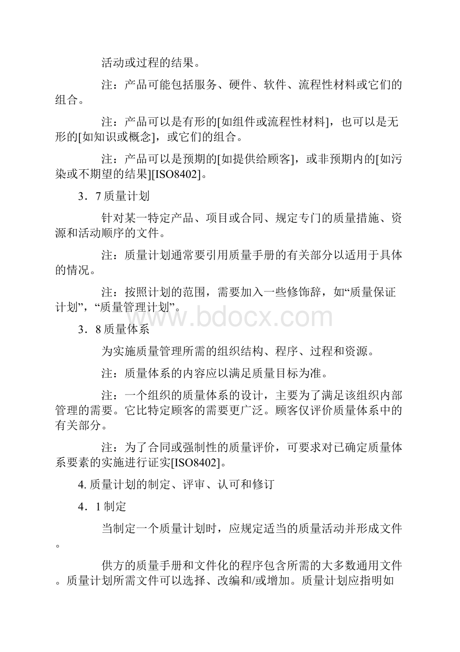 ISO10005质量管理质量计划指南1.docx_第3页