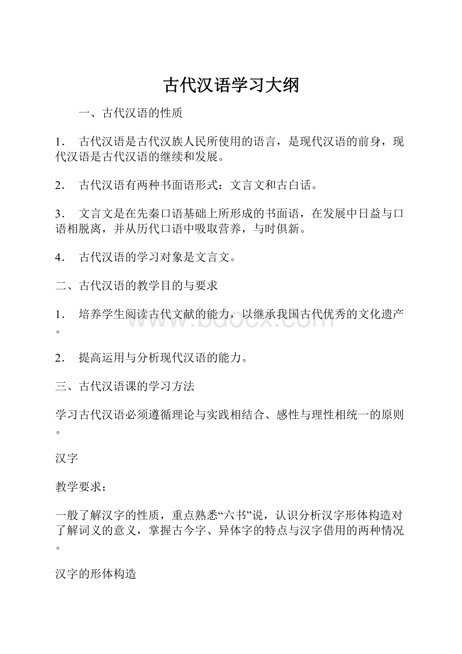 古代汉语学习大纲.docx