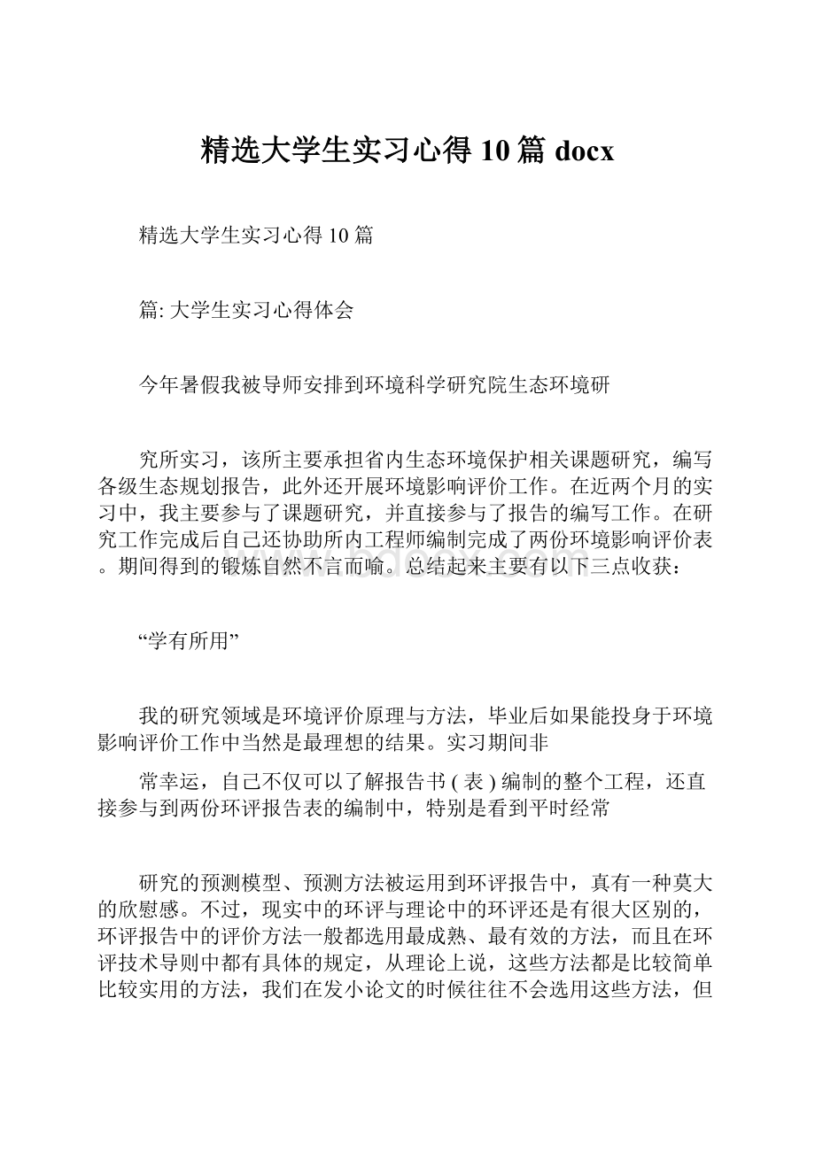 精选大学生实习心得10篇docx.docx_第1页