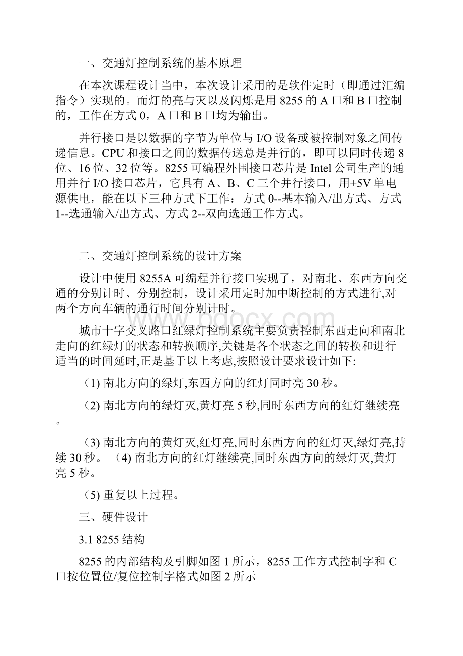 微机基础原理与接口技术交通灯控制系统课程教学设计.docx_第2页