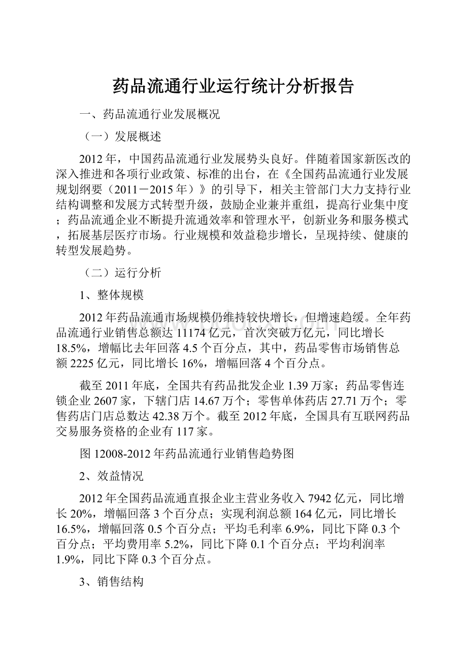 药品流通行业运行统计分析报告.docx