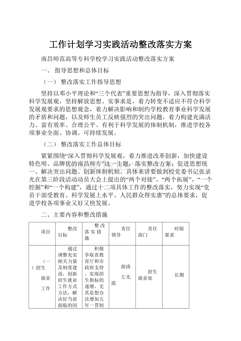 工作计划学习实践活动整改落实方案.docx_第1页