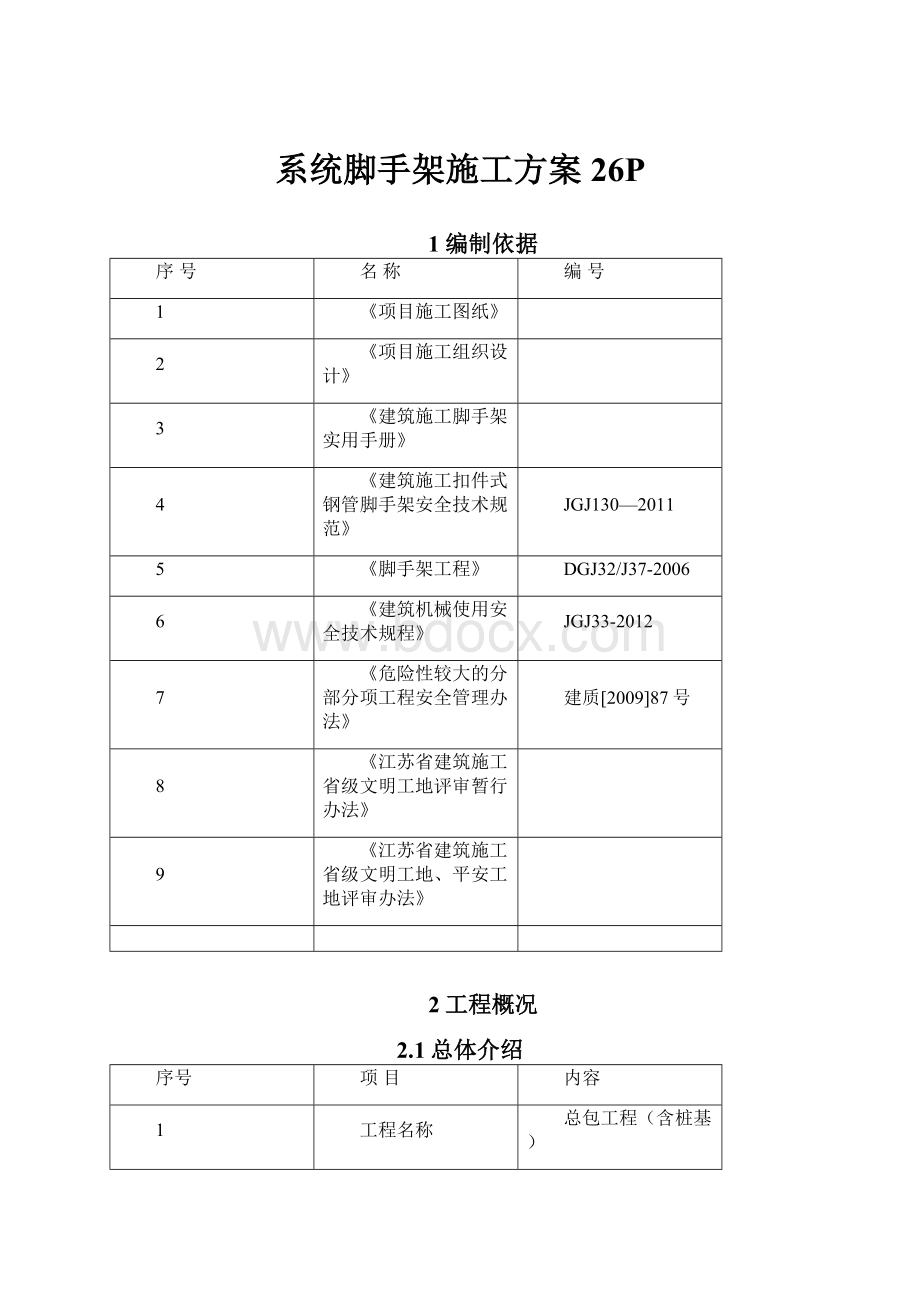 系统脚手架施工方案26P.docx