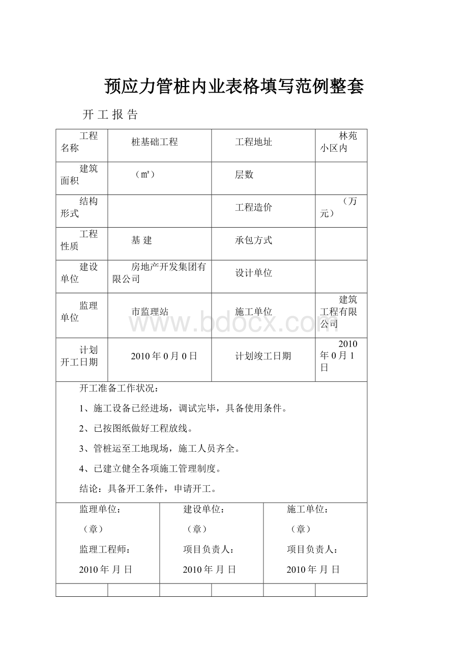 预应力管桩内业表格填写范例整套.docx