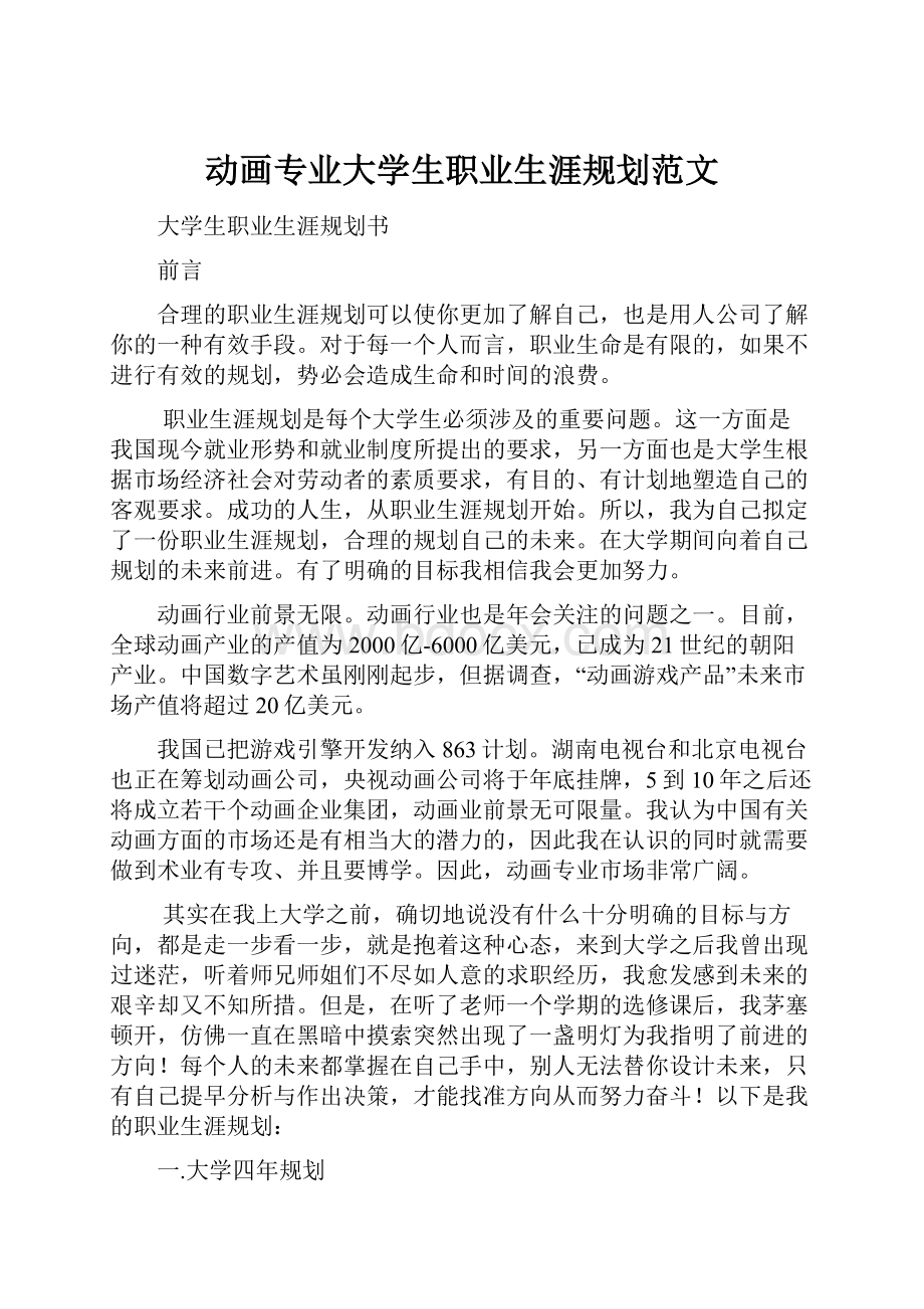 动画专业大学生职业生涯规划范文.docx