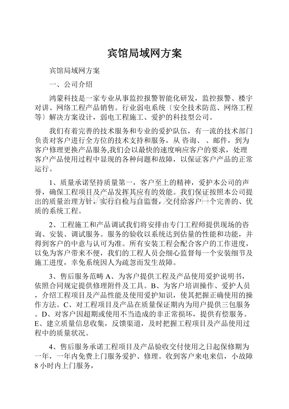 宾馆局域网方案.docx_第1页