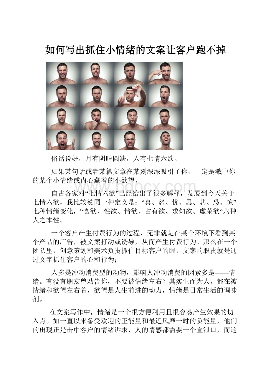 如何写出抓住小情绪的文案让客户跑不掉.docx