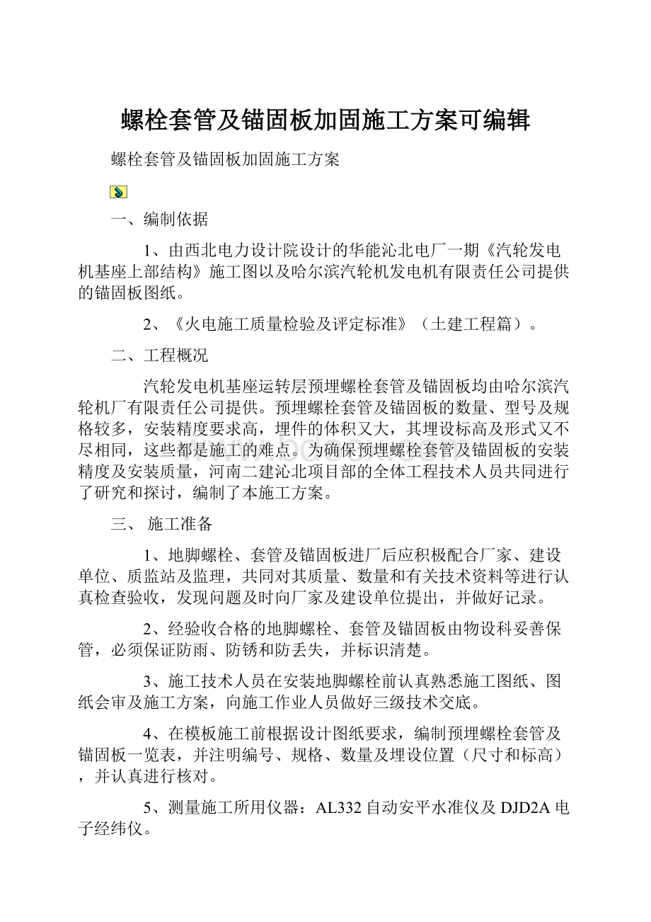 螺栓套管及锚固板加固施工方案可编辑.docx