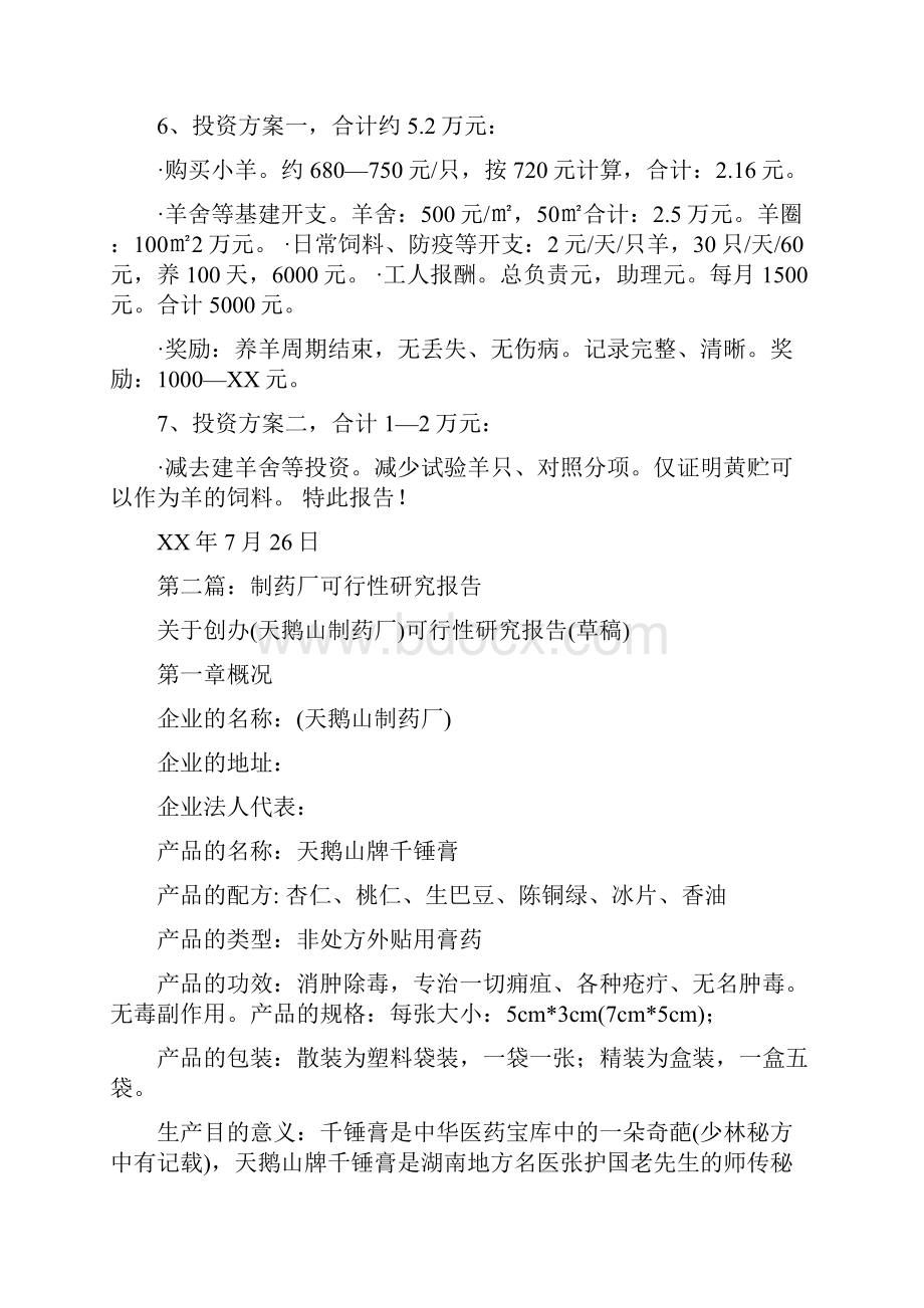 养羊可行性研究报告与养老服务业发展工作自查报告汇编.docx_第3页