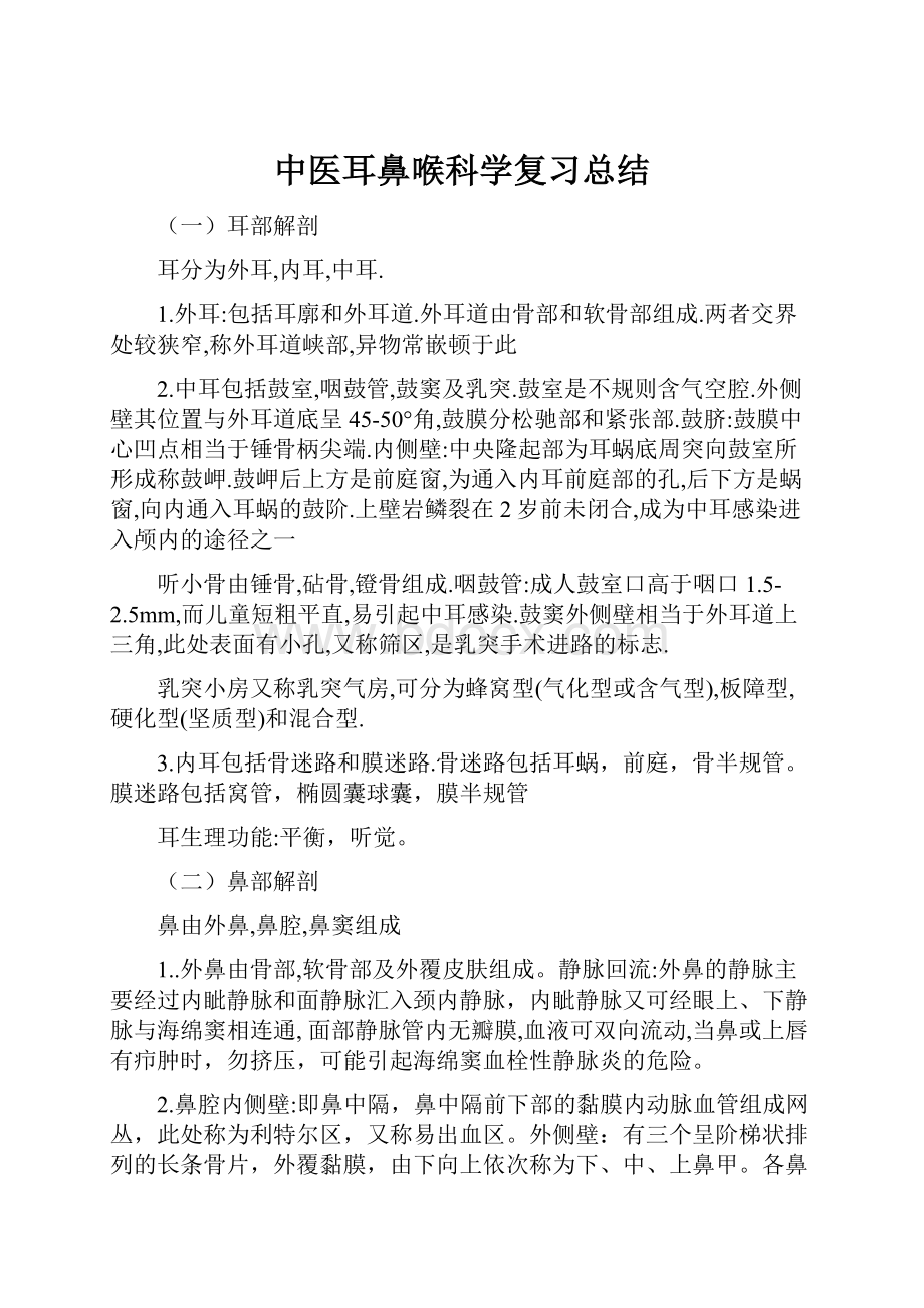 中医耳鼻喉科学复习总结.docx