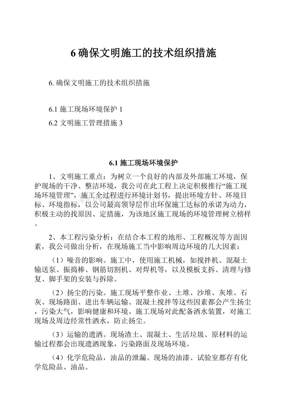 6确保文明施工的技术组织措施.docx_第1页