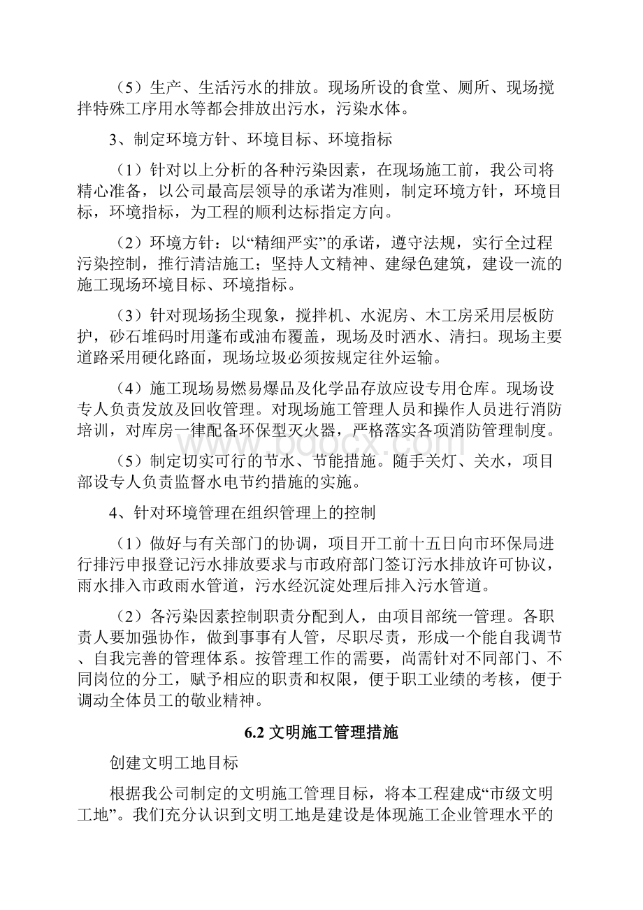 6确保文明施工的技术组织措施.docx_第2页