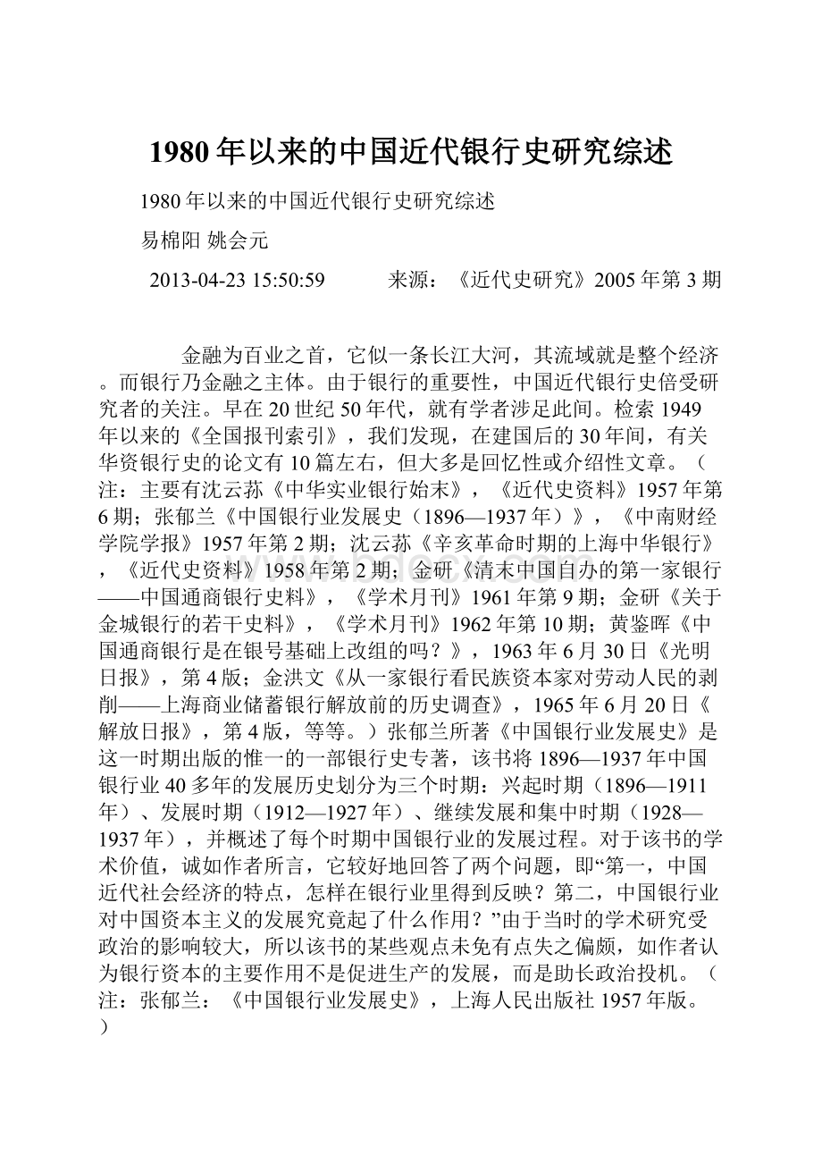 1980年以来的中国近代银行史研究综述.docx