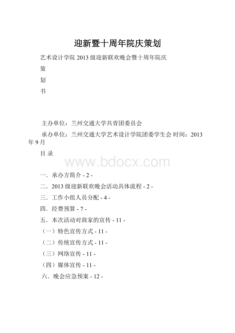 迎新暨十周年院庆策划.docx