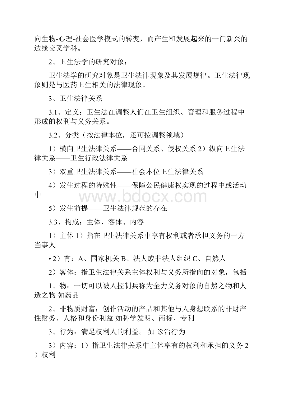 卫生法复习重点图文稿.docx_第2页