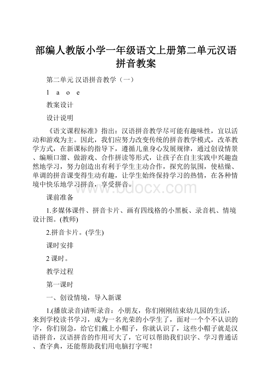 部编人教版小学一年级语文上册第二单元汉语拼音教案.docx