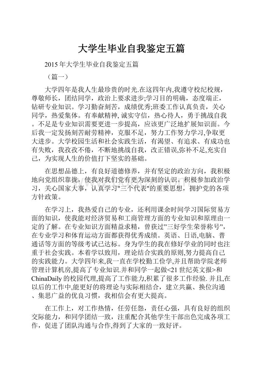 大学生毕业自我鉴定五篇.docx