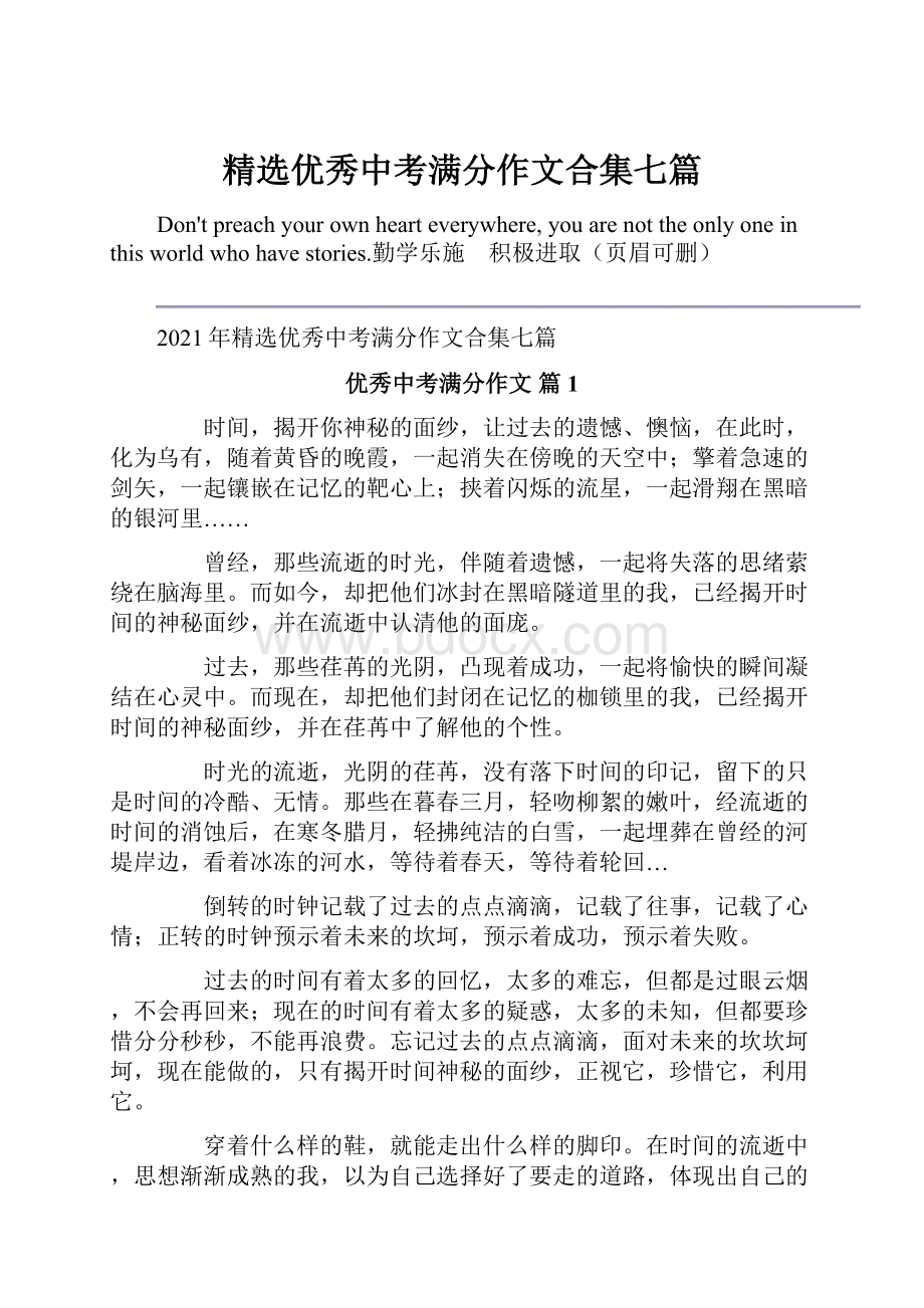 精选优秀中考满分作文合集七篇.docx