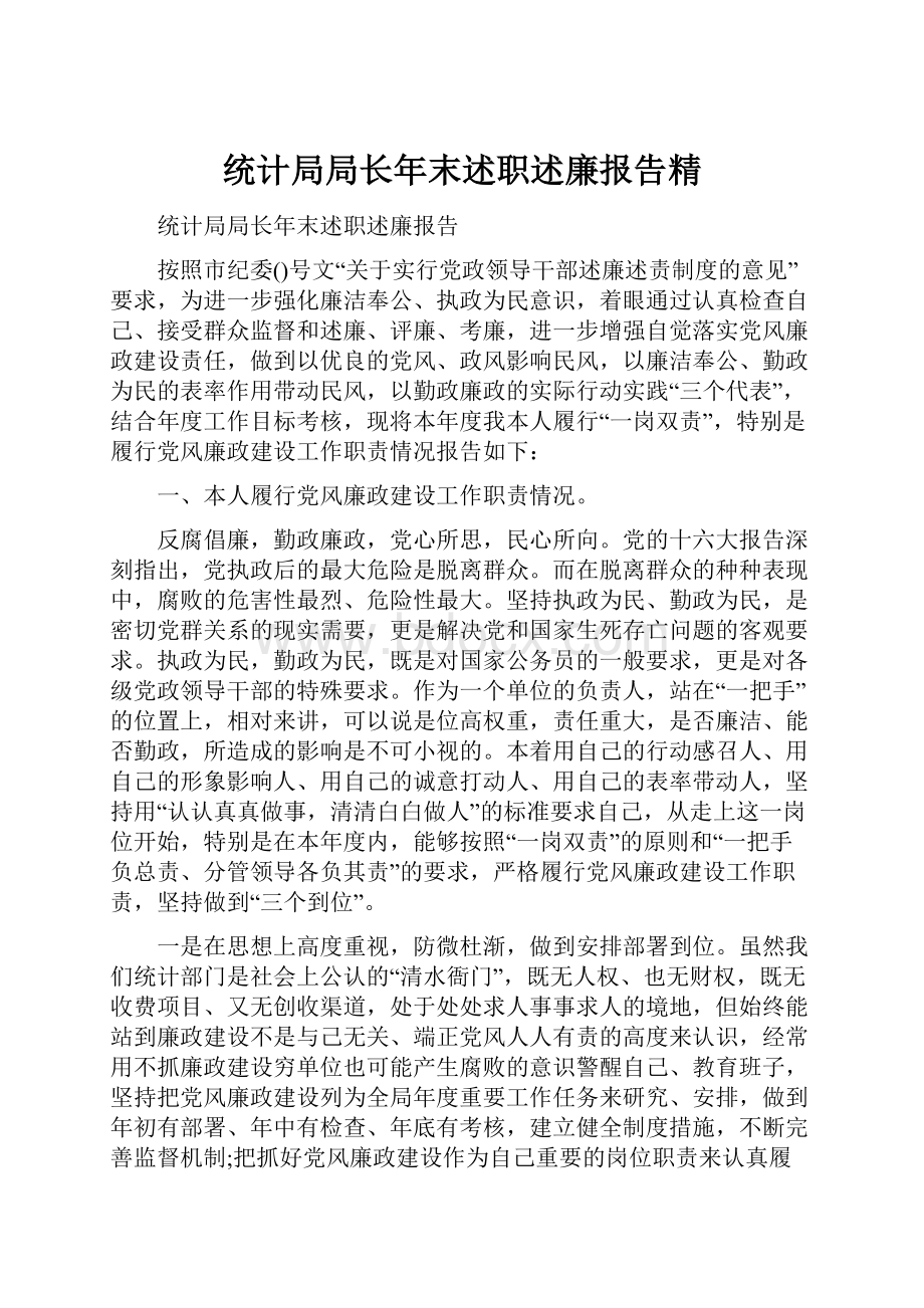 统计局局长年末述职述廉报告精.docx