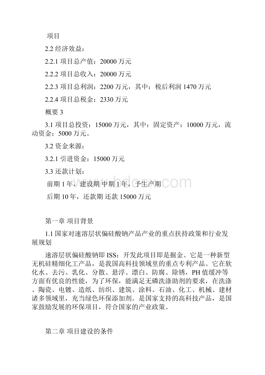 速溶层状偏硅酸钠生产线建设项目可行性研究报告.docx_第2页