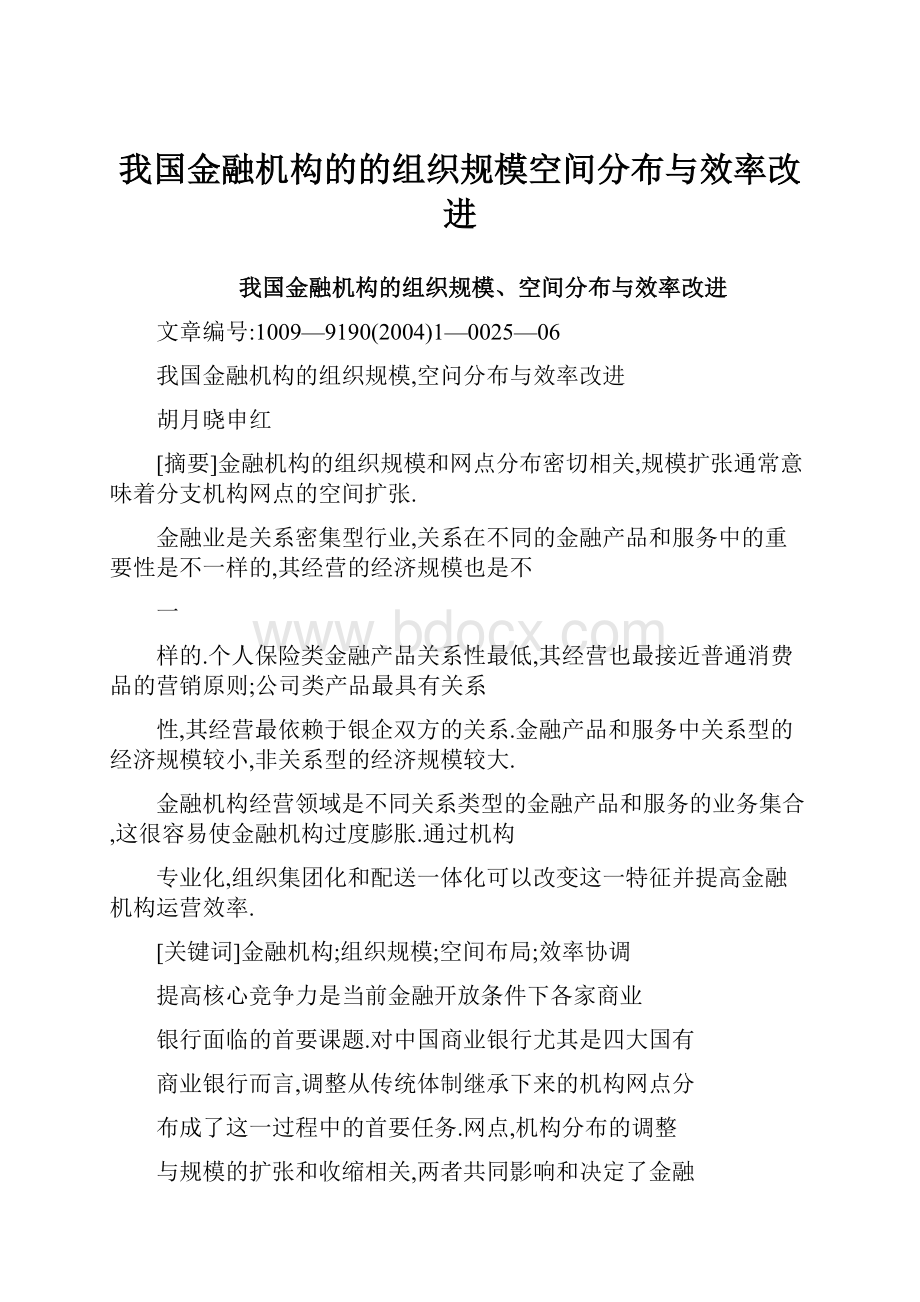 我国金融机构的的组织规模空间分布与效率改进.docx