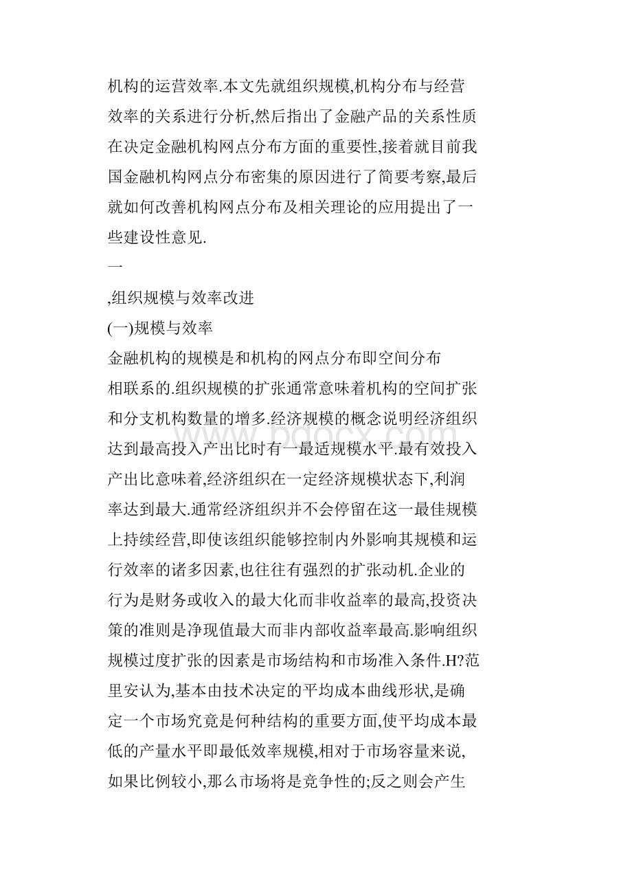 我国金融机构的的组织规模空间分布与效率改进.docx_第2页