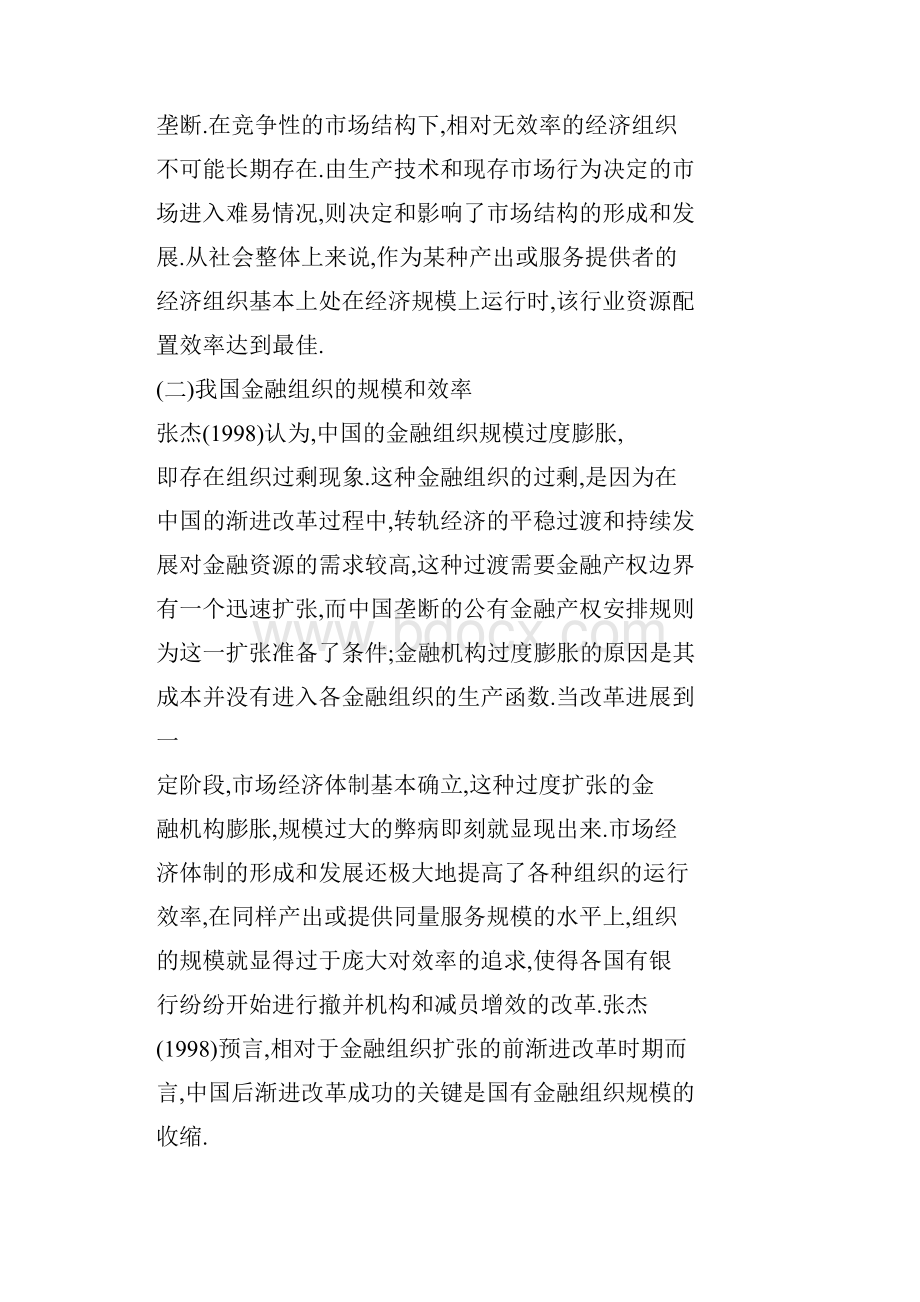 我国金融机构的的组织规模空间分布与效率改进.docx_第3页