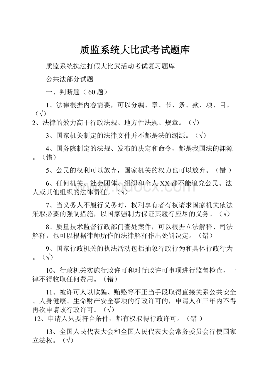 质监系统大比武考试题库.docx