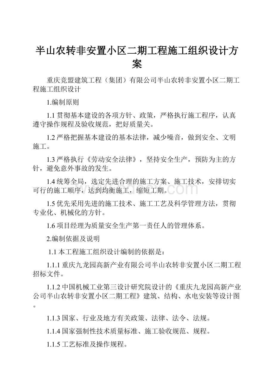 半山农转非安置小区二期工程施工组织设计方案.docx_第1页