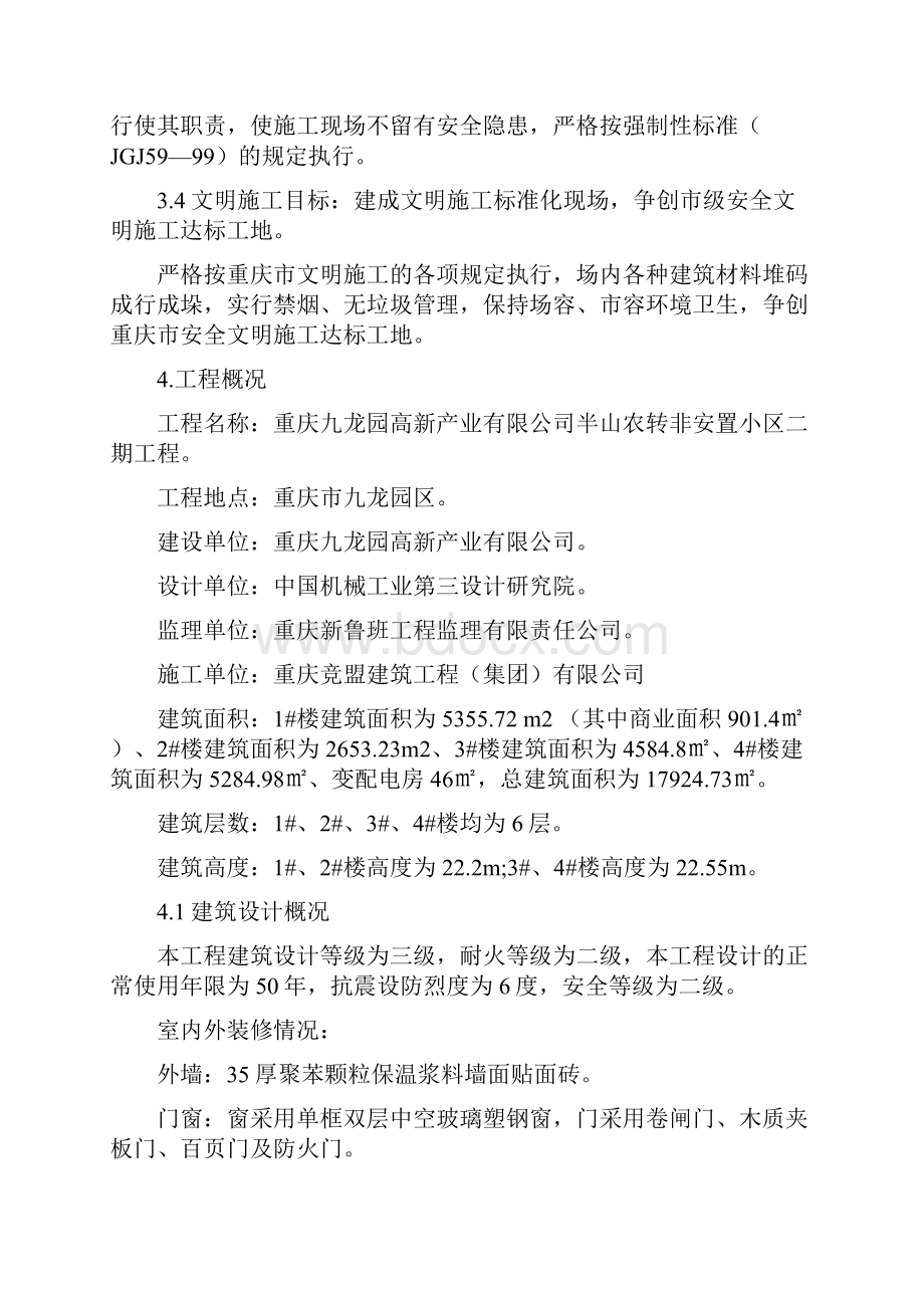 半山农转非安置小区二期工程施工组织设计方案.docx_第3页