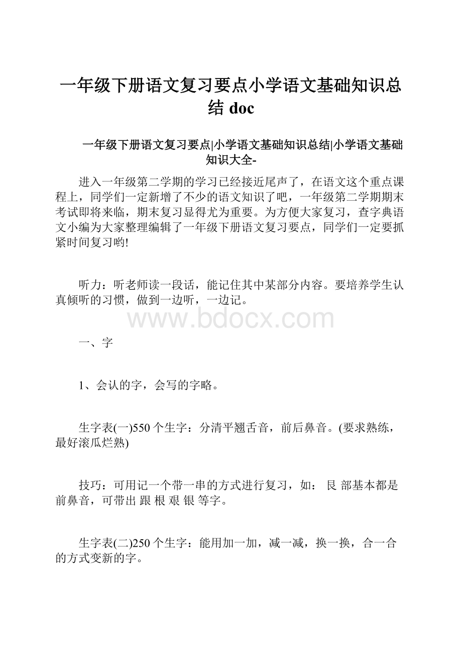 一年级下册语文复习要点小学语文基础知识总结doc.docx