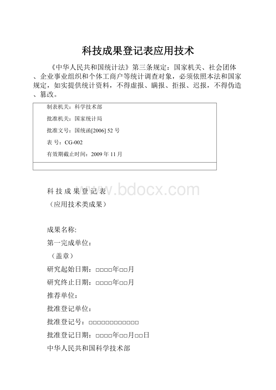 科技成果登记表应用技术.docx