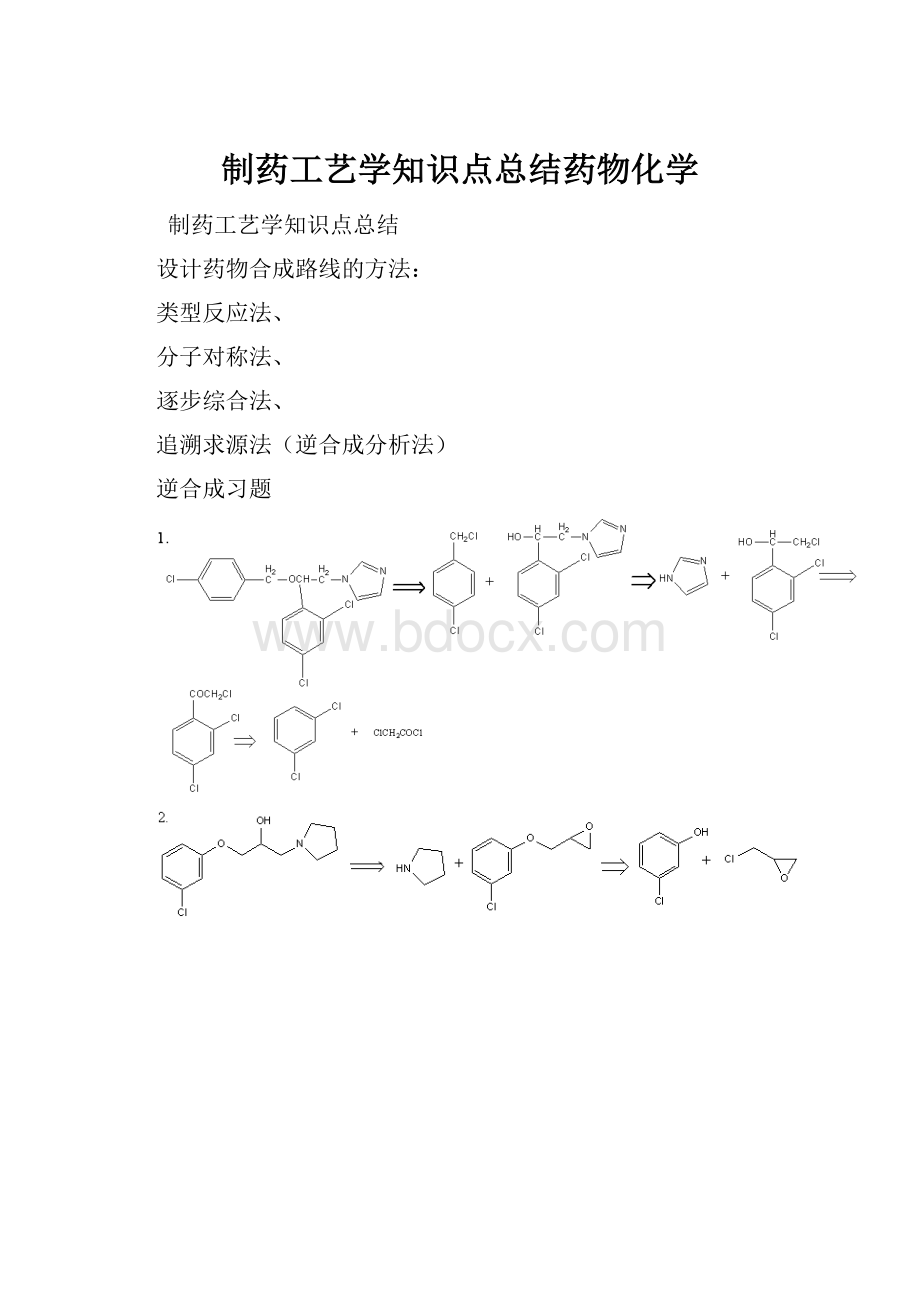 制药工艺学知识点总结药物化学.docx_第1页