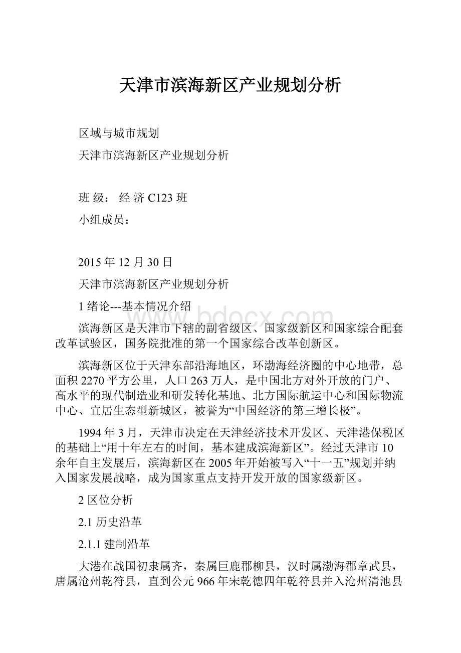 天津市滨海新区产业规划分析.docx