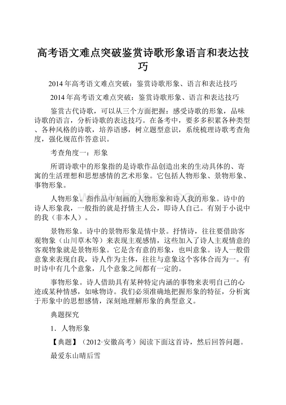 高考语文难点突破鉴赏诗歌形象语言和表达技巧.docx