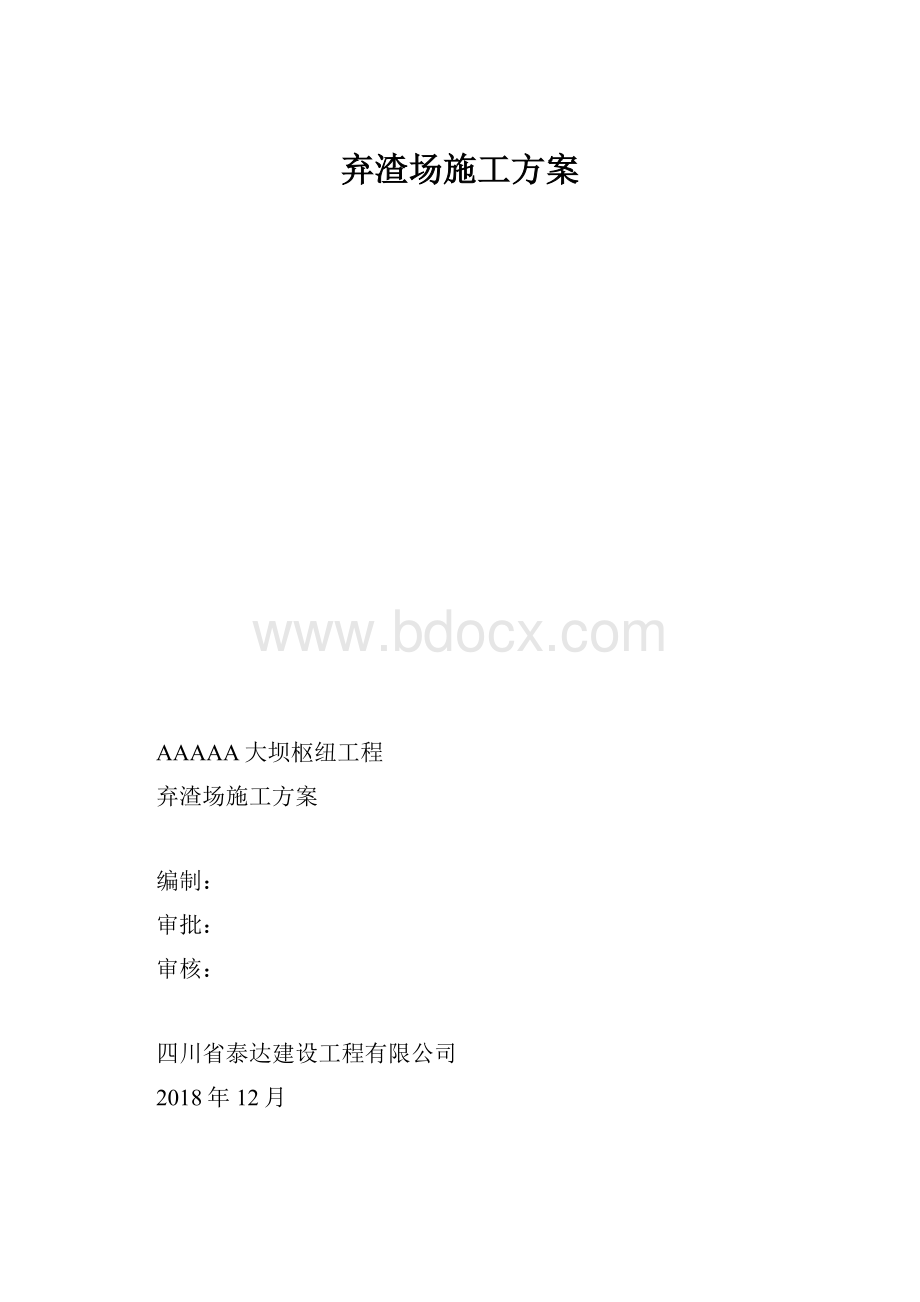 弃渣场施工方案.docx