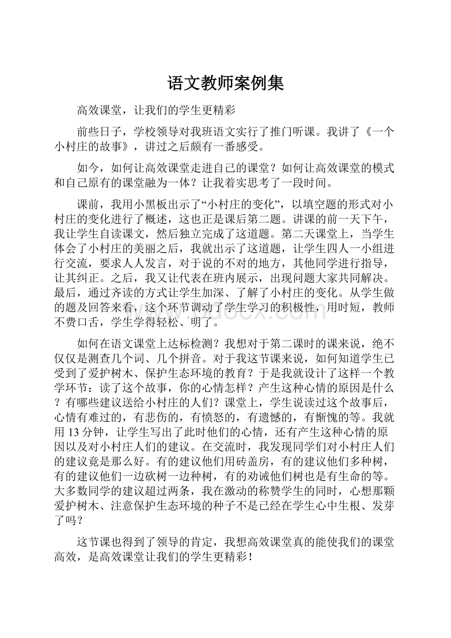 语文教师案例集.docx