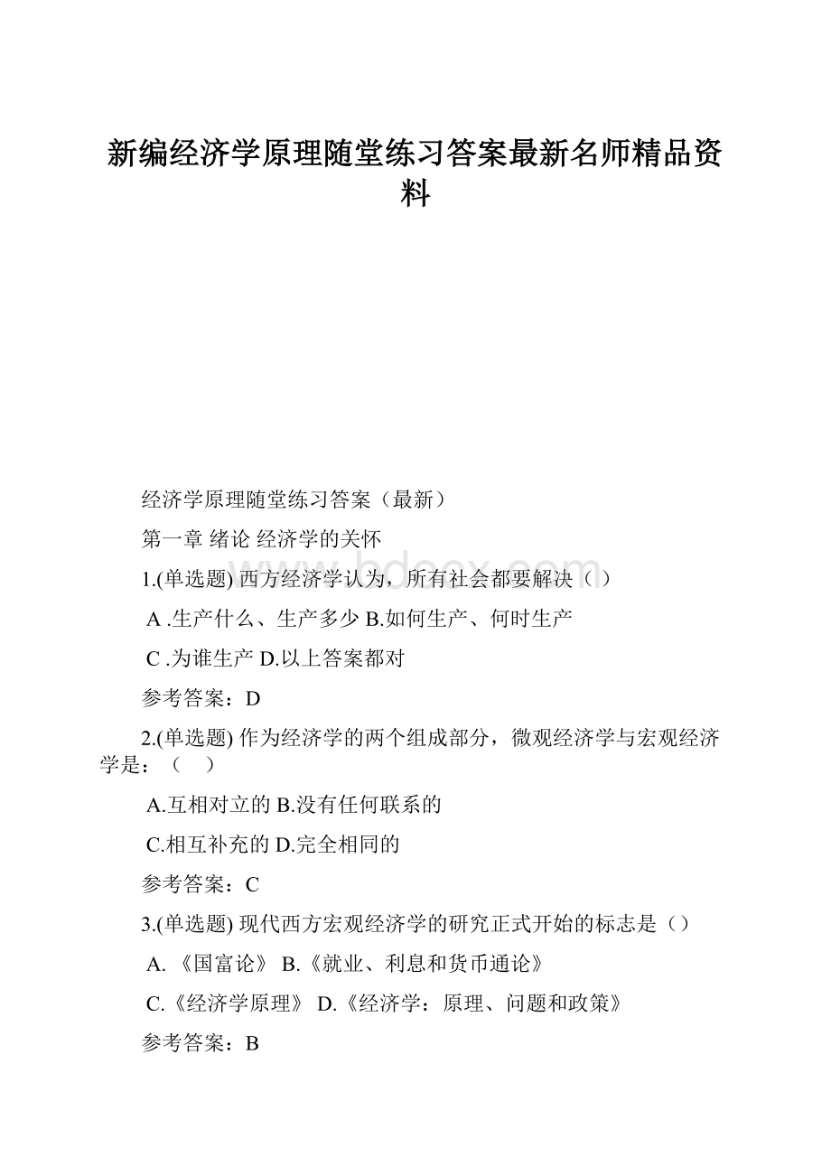 新编经济学原理随堂练习答案最新名师精品资料.docx