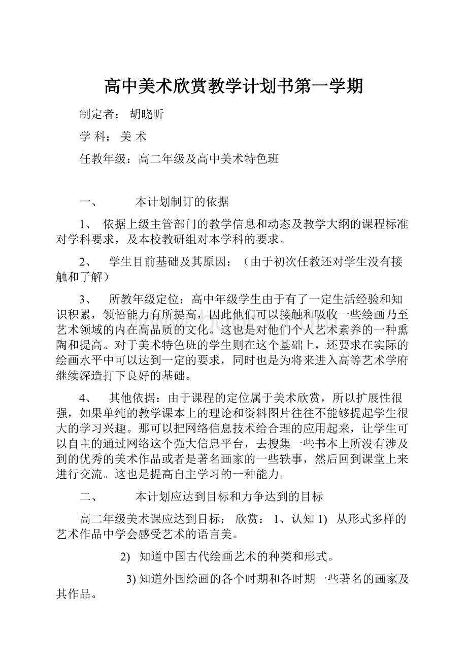 高中美术欣赏教学计划书第一学期.docx_第1页