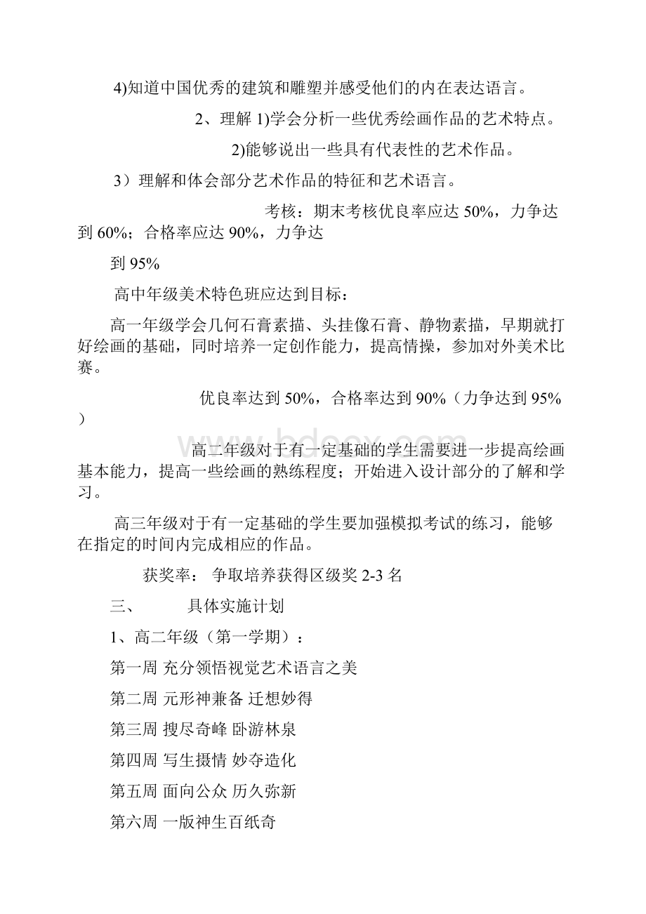 高中美术欣赏教学计划书第一学期.docx_第2页