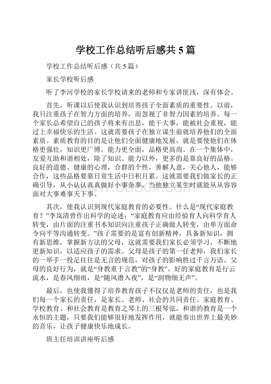 学校工作总结听后感共5篇.docx